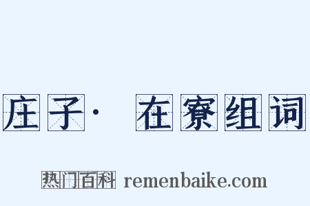 庄子·在寮组词是什么意思的图片